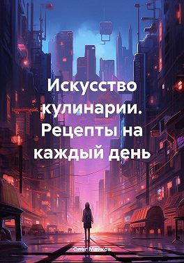 Искусство кулинарии. Рецепты на каждый день