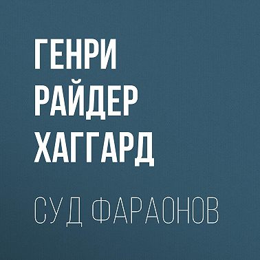 Суд фараонов