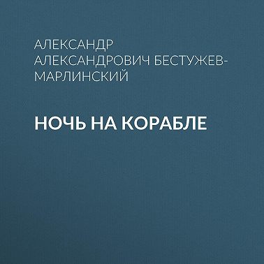 Ночь на корабле