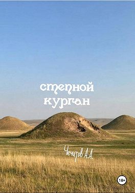 Степной курган