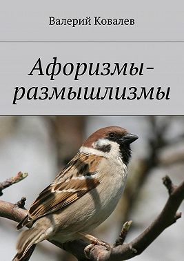 Афоризмы-размышлизмы. юмор