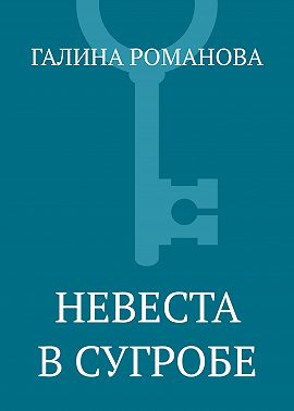 Невеста в сугробе