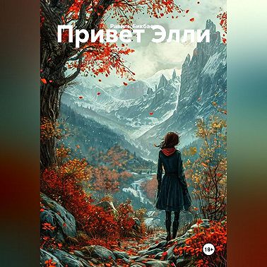 Привет Элли