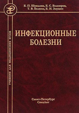 Инфекционные болезни