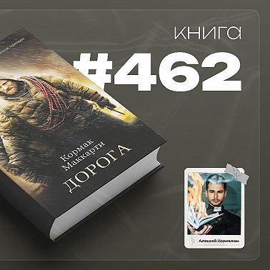 Книга #462 - Дорога.