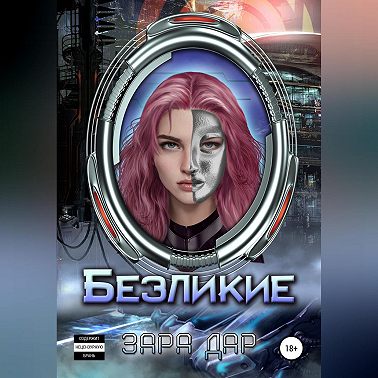 Безликие