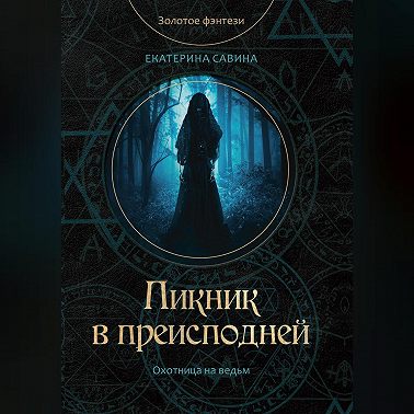 Пикник в преисподней