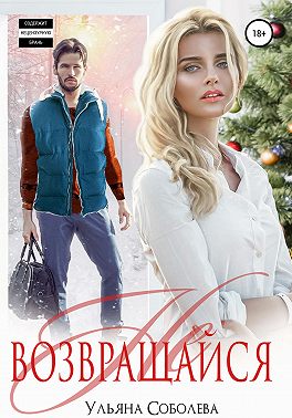 Не возвращайся