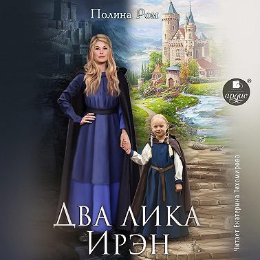 Два лика Ирэн