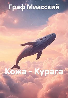 Кожа - Курага