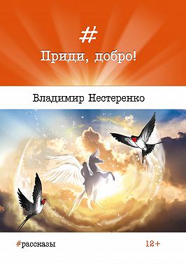 Приди, добро!