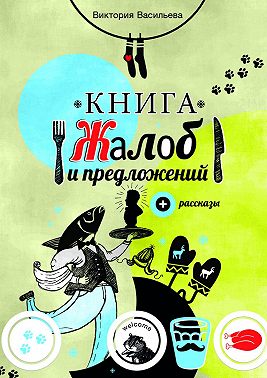 Книга жалоб и предложений. + рассказы
