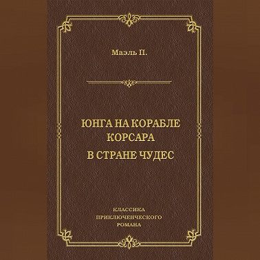 Юнга на корабле корсара. В стране чудес