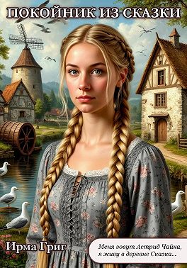 Покойник из Сказки