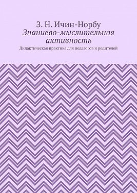 Знаниево-мыслительная активность. Дидактическая практика для педагогов и родителей