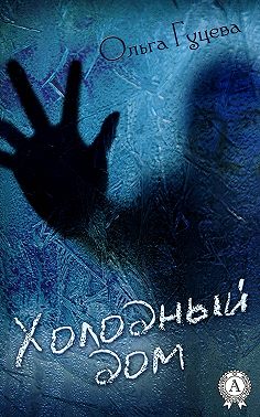 Холодный дом