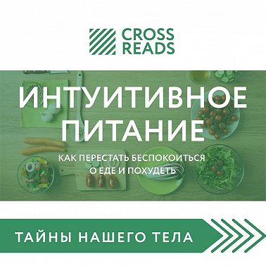 Саммари книги «Интуитивное питание. Как перестать беспокоиться о еде и похудеть»