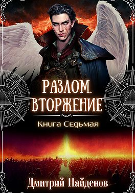 Разлом. Вторжение. Книга седьмая