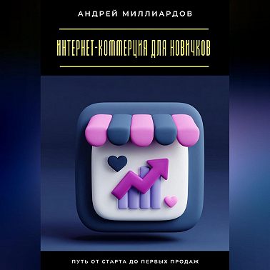 Интернет-коммерция для новичков. Путь от старта до первых продаж