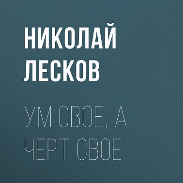 Ум свое, а черт свое