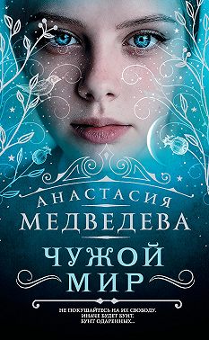 Чужой мир
