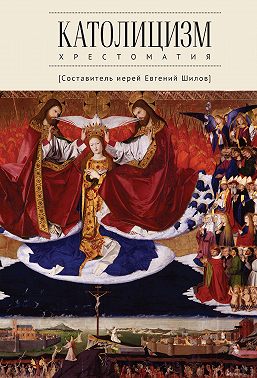 Католицизм. Хрестоматия по предмету «Сравнительное богословие»