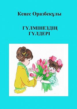 Гүлмінездің гүлдері