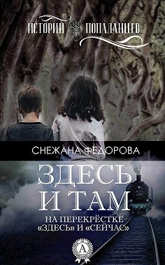 Здесь и там
