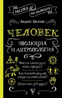 Человек: эволюция и антропология