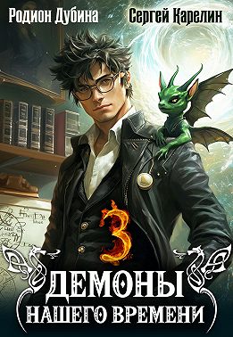Демоны нашего времени. Книга 3