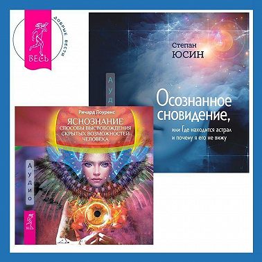 Осознанное сновидение, или Где находится астрал и почему я его не вижу. Яснознание. Способы высвобождения скрытых возможностей человека