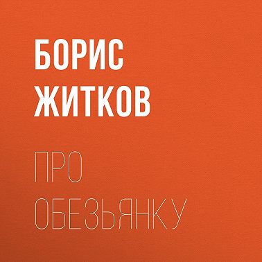 Про обезьянку