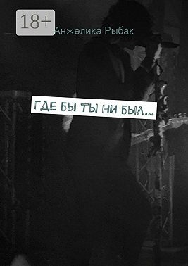 Где бы ты ни был…
