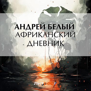 Африканский дневник