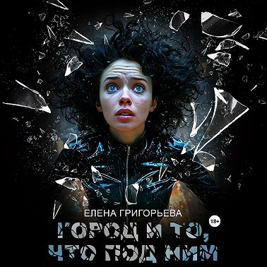 Город и то, что под ним