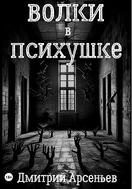 Волки в психушке