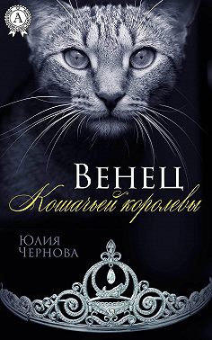 Венец Кошачьей королевы