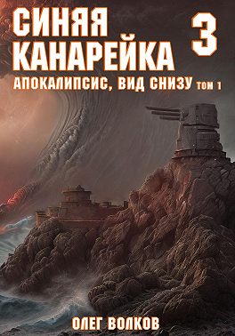 Апокалипсис, вид снизу. Том I