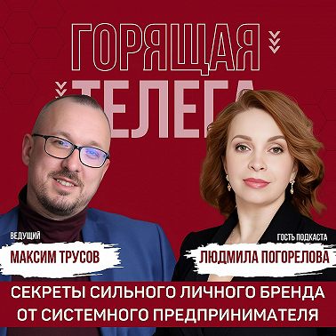 Секреты сильного личного бренда от системного предпринимателя | Людмила Погорелова