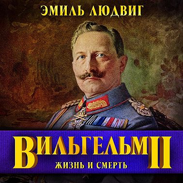 Вильгельм II