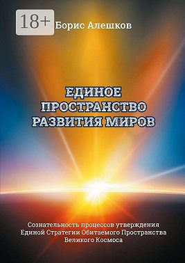 Единое пространство развития миров. Сознательность процессов утверждения Единой Стратегии Обитаемого Пространства Великого Космоса