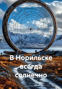 В Норильске всегда солнечно