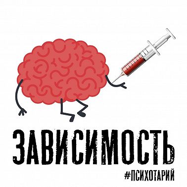 Психотарий Подкаст#11 - Зависимость.
