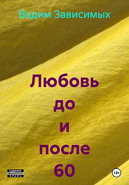 Любовь до и после 60