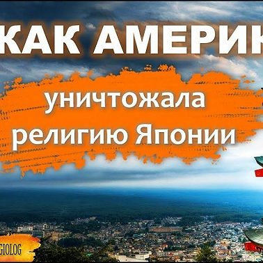 065 Синтоизм. Религия как средство войны Как Америка уничтожала религию Японии. Оккупация США 1945-52