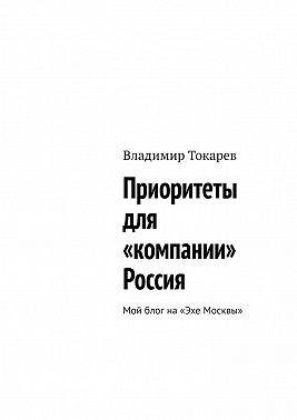 Приоритеты для «компании» Россия. Мой блог на «Эхе Москвы»