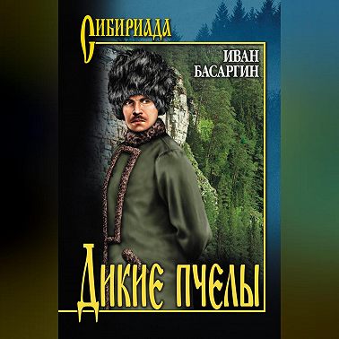 Дикие пчелы