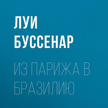 Из Парижа в Бразилию
