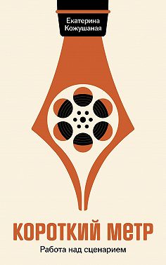 Короткий метр: Работа над сценарием