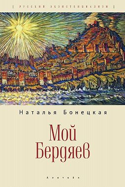 Мой Бердяев